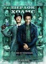 Шерлок Холмс (Sherlock Holmes) (2009)