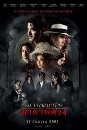 Шесть персонажей (Six Characters) 2022