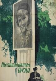 Шестнадцатая весна 1962