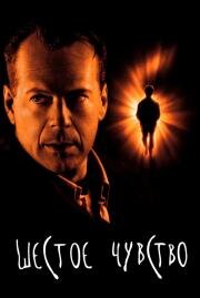 Шестое чувство (The Sixth Sense) (2000)