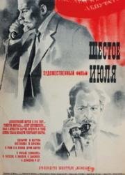 Шестое июля 1968