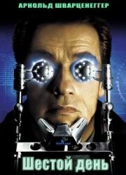 Шестой день (The 6th Day) 2000