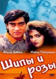 Шипы и Розы (Phool Aur Kaante) 1991