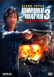 Широко шагая 3: Правосудие в одиночку (Walking Tall: Lone Justice) (2007)