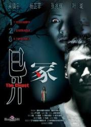 Шкаф (Yee chung (The Closet)) 2007
