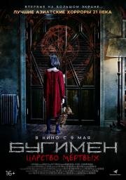 Бугимен. Царство мёртвых (Keullojet) 2020