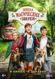 Школа магических зверей (Die Schule der magischen Tiere) 2021