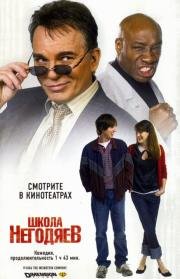 Школа негодяев (School for Scoundrels) 2006