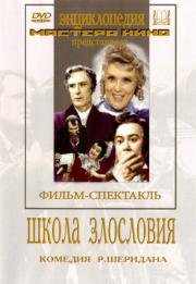 Школа злословия 1952