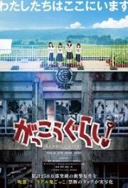 Школьная жизнь! (Gakko-gurashi!) 2019