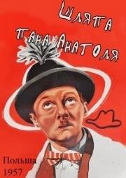 Шляпа пана Анатоля (Kapelusz pana Anatola) 1957
