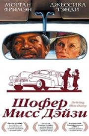Шофер Мисс Дэйзи (Driving Miss Daisy) 1989