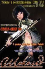 Шоколад (Chocolate) 2008