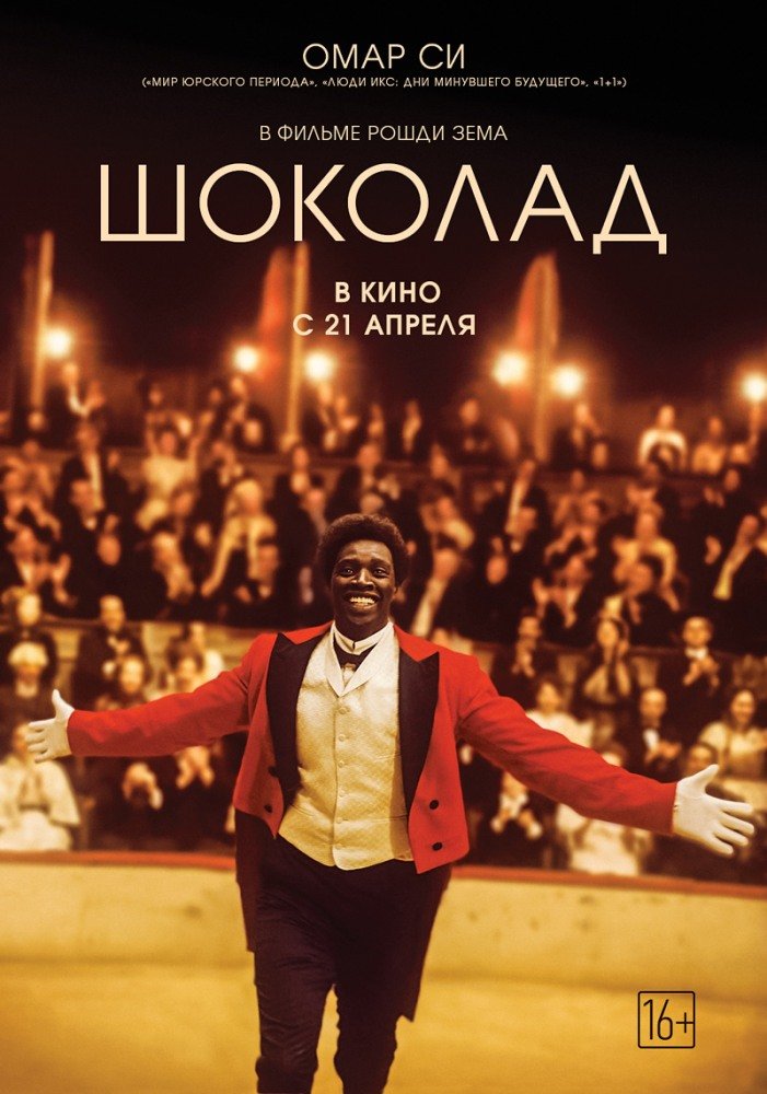 Шоколад (Chocolat) 2016