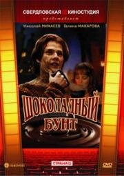 Шоколадный бунт (1990)