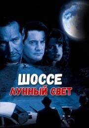 Шоссе «Лунный свет» (Moonshine Highway) 1996