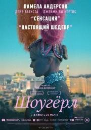 Шоугёрл (The Last Showgirl) 2024