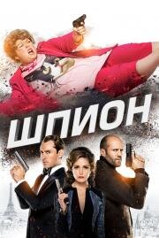 Шпион (Spy) (2015)
