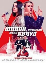 Шпион, который меня кинул (The Spy Who Dumped Me) (2018)