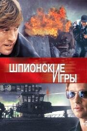 Шпионские игры (Spy Game) 2001