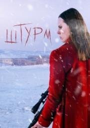 Штурм (Assault) 2021