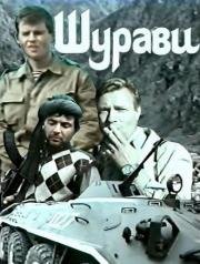 Шурави 1988