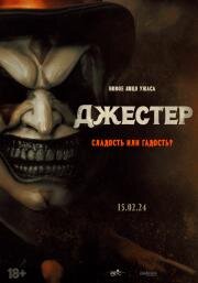 Джестер (The Jester) (2023)