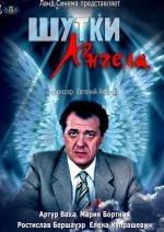 Шутки ангела 2013