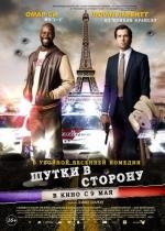 Шутки в сторону (De l'autre côté du périph) 2012