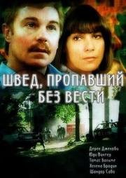 Швед, пропавший без вести (Der Mann, der sich in Luft auflöste) (1980)