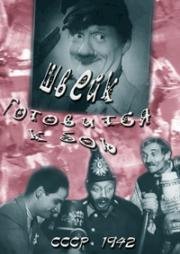 Швейк готовится к бою 1942
