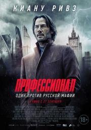 Профессионал (Siberia) 2018