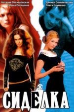 Сиделка 2007