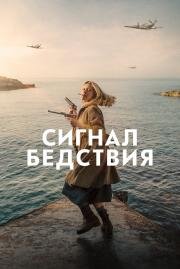 Сигнал бедствия (Mayday) 2021