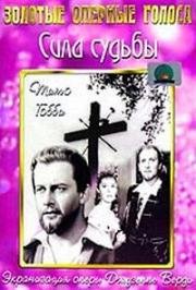 Сила судьбы (La forza del destino) 1950