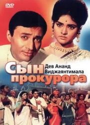 Сын прокурора (Duniya) 1968