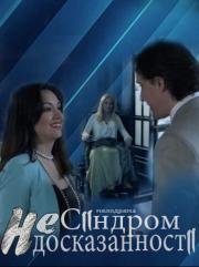 Синдром недосказанности 2015