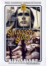 Сингапурский Слинг (Singapore sling: O anthropos pou agapise ena ptoma) 1990
