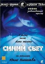 Синий свет (Ao no hono-o) 2003