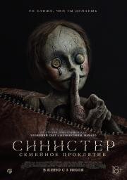 Синистер. Семейное проклятие (Bagman) 2024