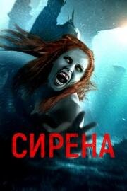 Сирена (The Little Mermaid) (2024)