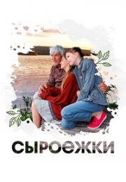 Сыроежки (2024)