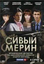 Сивый мерин 2010