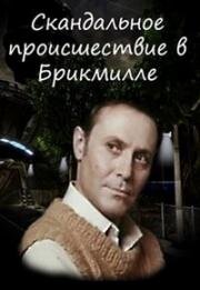 Скандальное происшествие в Брикмилле 1980
