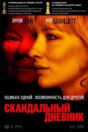 Скандальный дневник (Notes on a Scandal) 2007