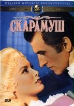 Скарамуш (Scaramouche) (1952)