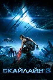 Скайлайн 3 (Skylin3s) 2020