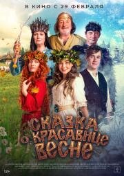 Сказка о красавице Весне 2022