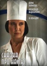 Сказка про Настю 2017