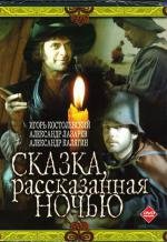 Сказка, рассказанная ночью 1982